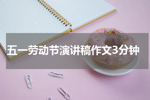 五一劳动节演讲稿作文3分钟