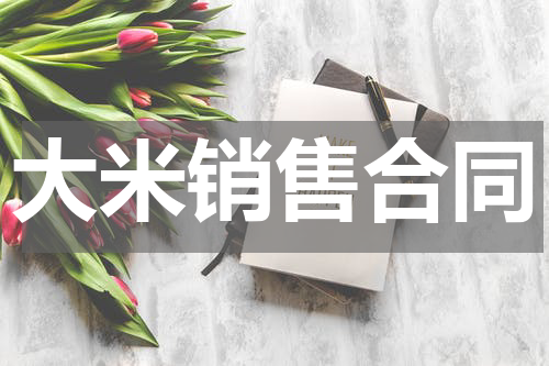 大米销售合同