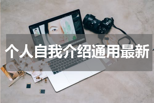 个人自我介绍通用最新
