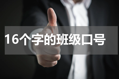 16个字的班级口号