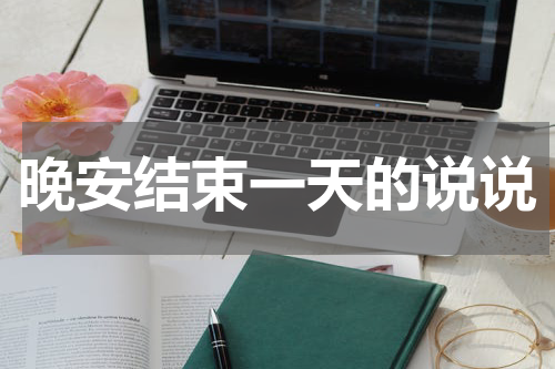 晚安结束一天的说说