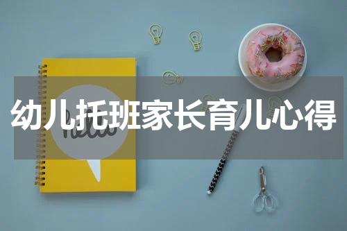 幼儿托班家长育儿心得