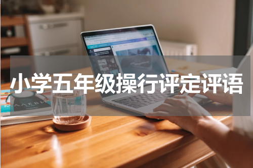 小学五年级操行评定评语