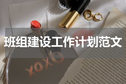 班组建设工作计划范文