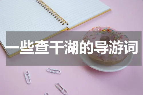 一些查干湖的导游词
