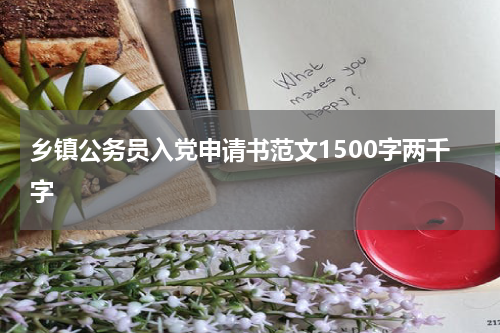 乡镇公务员入党申请书范文1500字两千字