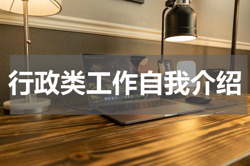 行政类工作自我介绍