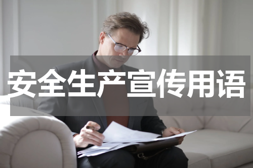 安全生产宣传用语