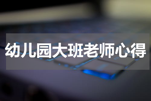 幼儿园大班老师心得