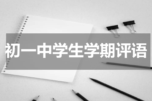 初一中学生学期评语