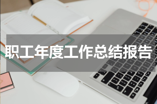 职工年度工作总结报告