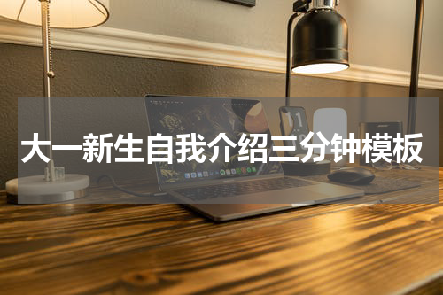 大一新生自我介绍三分钟模板