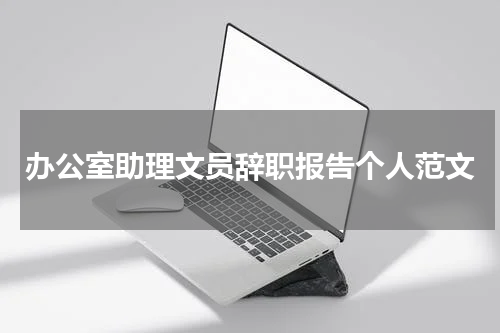 办公室助理文员辞职报告个人范文
