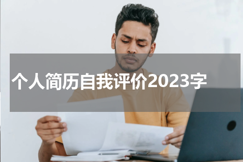 个人简历自我评价2023字