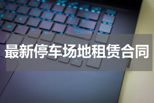 最新停车场地租赁合同