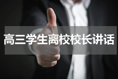 高三学生离校校长讲话
