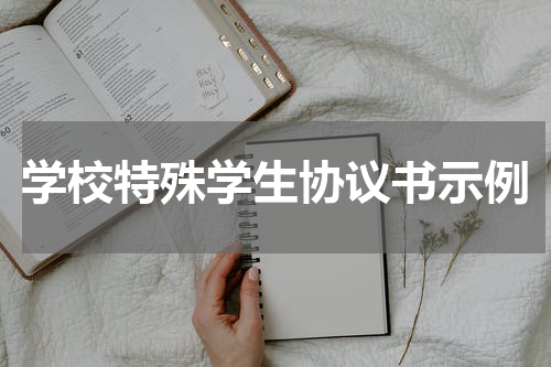 学校特殊学生协议书示例