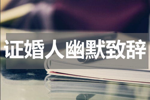 证婚人幽默致辞