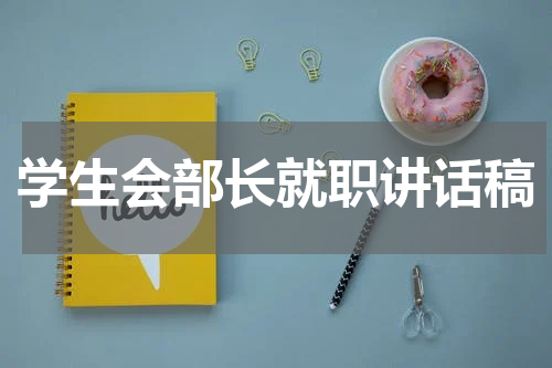 学生会部长就职讲话稿