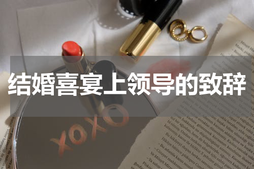 结婚喜宴上领导的致辞