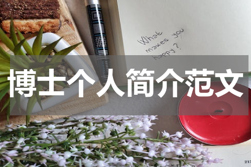 博士个人简介范文
