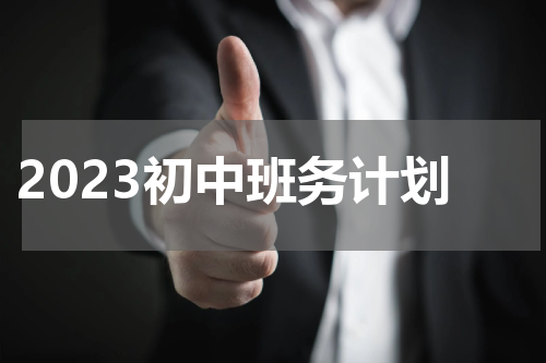 2023初中班务计划