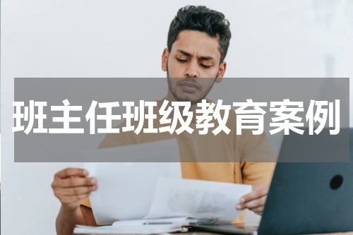 班主任班级教育案例