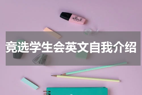 竞选学生会英文自我介绍