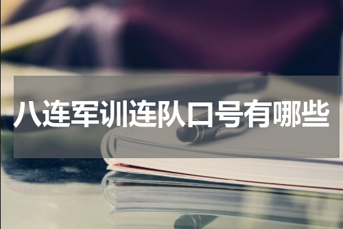 八连军训连队口号有哪些