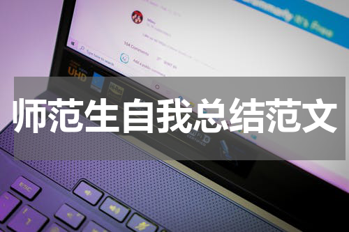 师范生自我总结范文