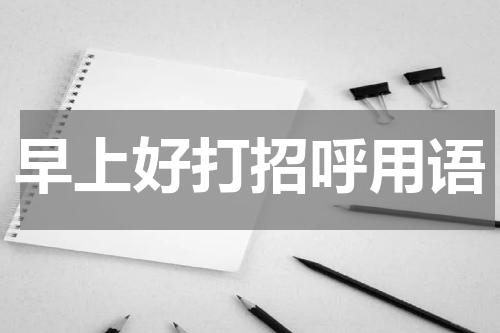 早上好打招呼用语
