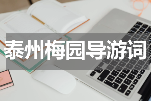 泰州梅园导游词