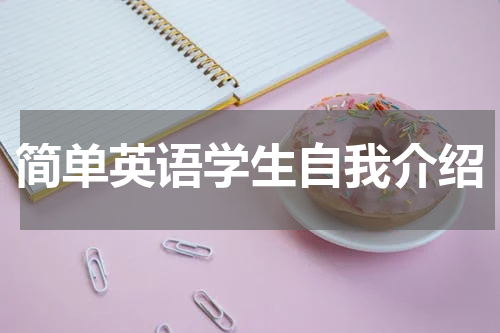 简单英语学生自我介绍