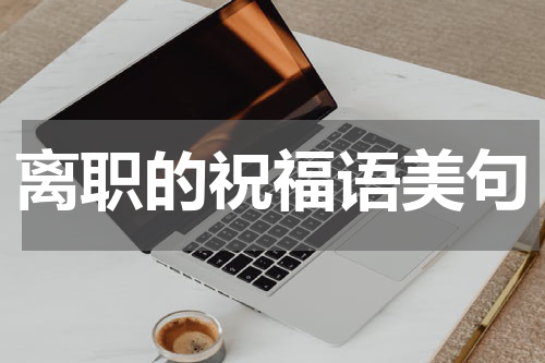 离职的祝福语美句