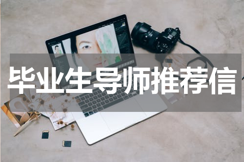 毕业生导师推荐信