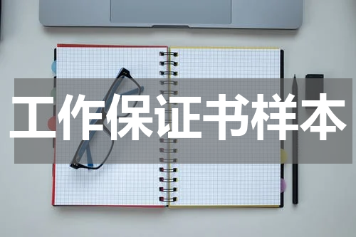 工作保证书样本