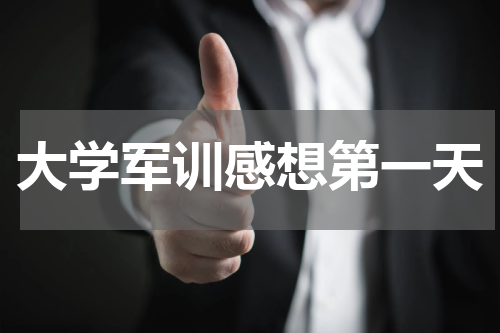 大学军训感想第一天