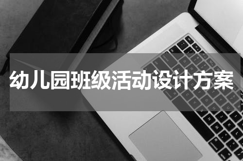 幼儿园班级活动设计方案
