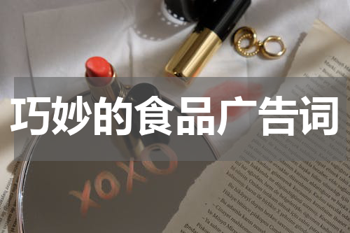 巧妙的食品广告词