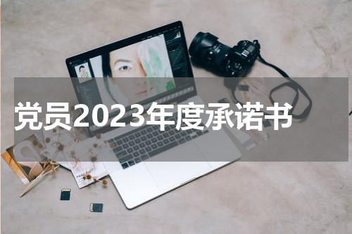 党员2023年度承诺书