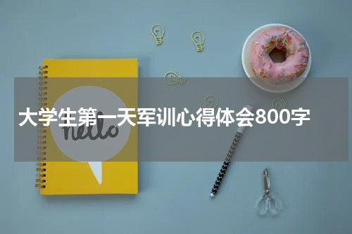 大学生第一天军训心得体会800字
