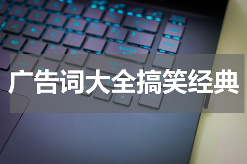 广告词大全搞笑经典