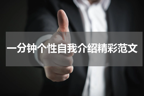 一分钟个性自我介绍精彩范文