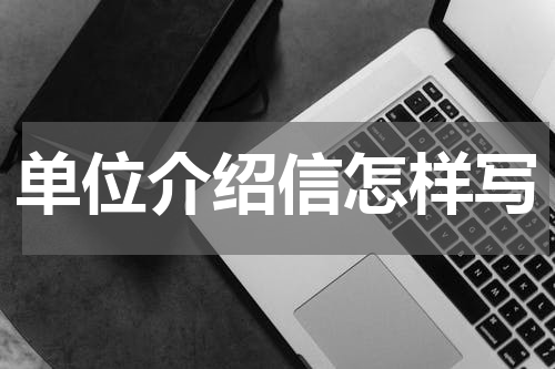 单位介绍信怎样写