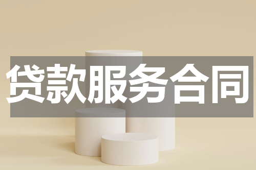 贷款服务合同