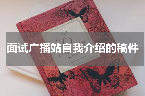 面试广播站自我介绍的稿件