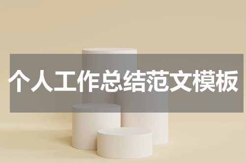 个人工作总结范文模板