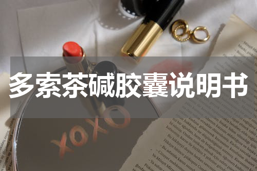多索茶碱胶囊说明书