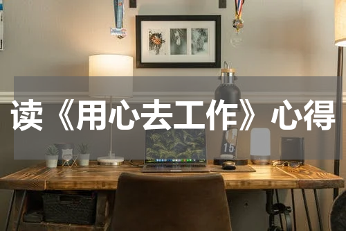 读《用心去工作》心得