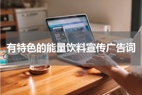 有特色的能量饮料宣传广告词